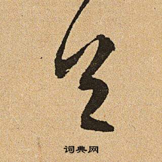 李令君登君山二首中文徵明的寫法