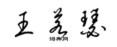 梁錦英王若瑟草書個性簽名怎么寫