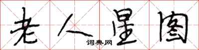 段相林老人星圖行書怎么寫