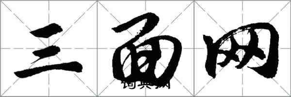 胡問遂三面網行書怎么寫