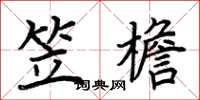 荊霄鵬笠檐楷書怎么寫