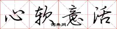 荊霄鵬心軟意活行書怎么寫
