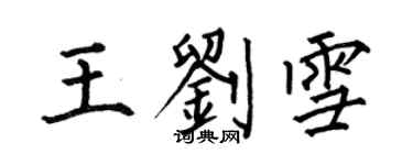 何伯昌王劉雪楷書個性簽名怎么寫