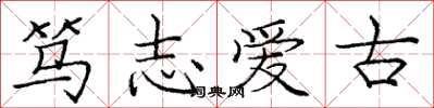 龐中華篤志愛古楷書怎么寫