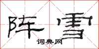 范連陞陣雪隸書怎么寫