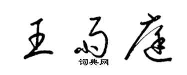 梁錦英王雨庭草書個性簽名怎么寫