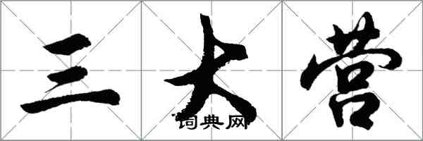 胡問遂三大營行書怎么寫