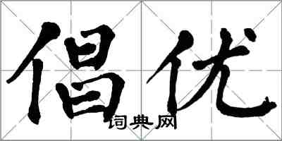 翁闓運倡優楷書怎么寫