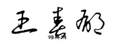 曾慶福王春郁草書個性簽名怎么寫