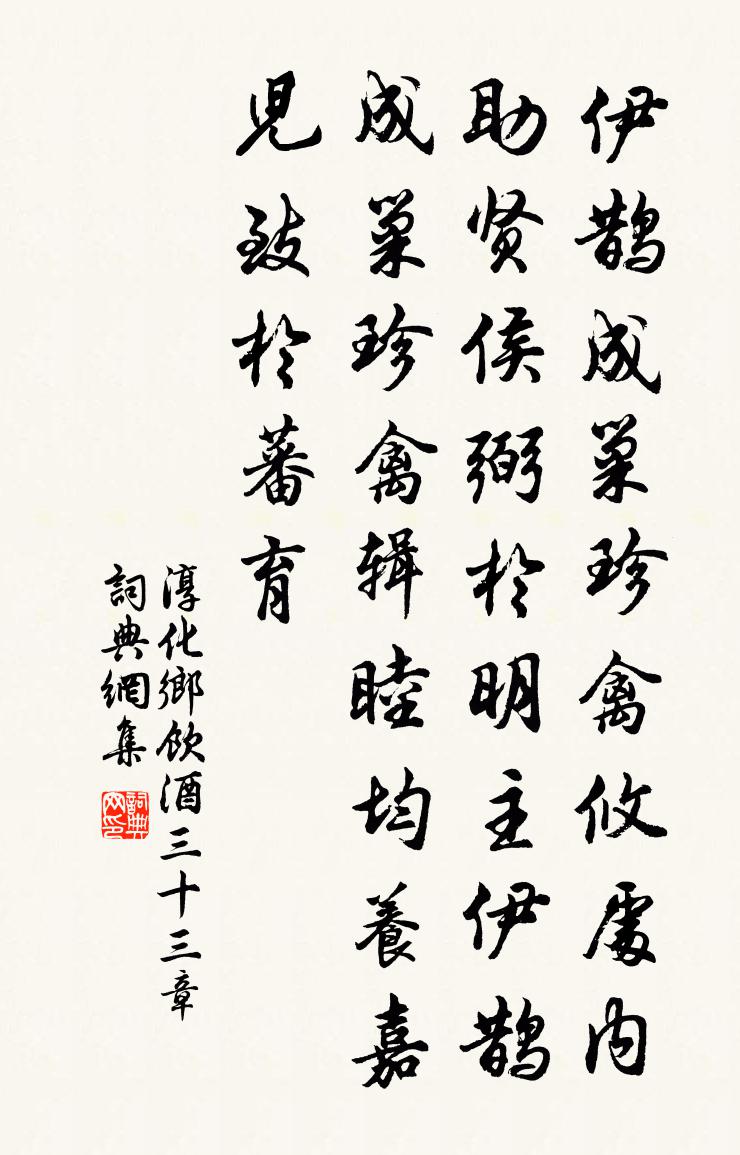 佚名淳化鄉飲酒三十三章書法作品欣賞