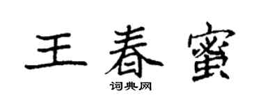 袁強王春蜜楷書個性簽名怎么寫