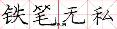龐中華鐵筆無私楷書怎么寫
