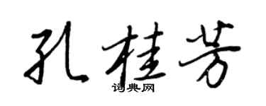 王正良孔桂芳行書個性簽名怎么寫