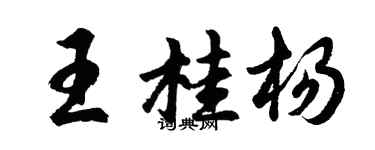 胡問遂王桂楊行書個性簽名怎么寫