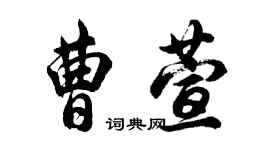 胡問遂曹萱行書個性簽名怎么寫