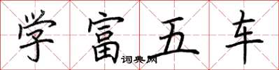 荊霄鵬學富五車楷書怎么寫