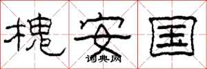 柯春海槐安國隸書怎么寫