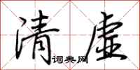 荊霄鵬清虛行書怎么寫