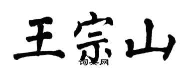 翁闓運王宗山楷書個性簽名怎么寫