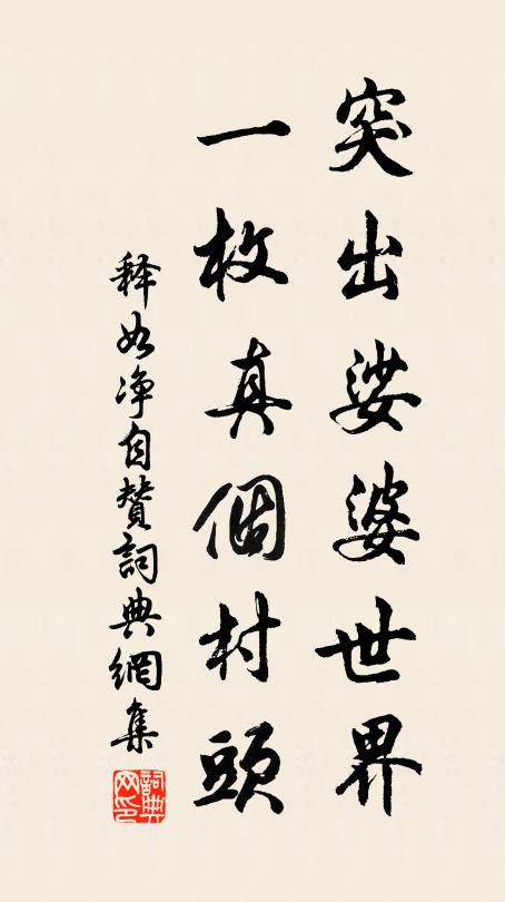 拙直自知趨世遠，疏愚贏得住山深 詩詞名句