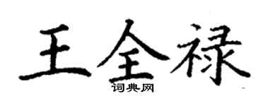 丁謙王全祿楷書個性簽名怎么寫
