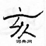 駱恆光寫的硬筆隸書亥