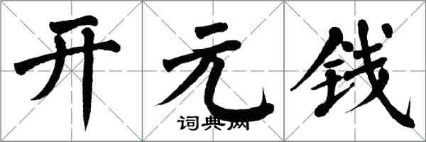 翁闓運開元錢楷書怎么寫