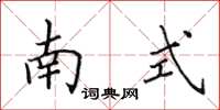 田英章南式楷書怎么寫