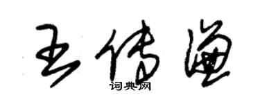 朱錫榮王傳謙草書個性簽名怎么寫