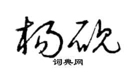 曾慶福楊硯草書個性簽名怎么寫