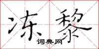 黃華生凍黎楷書怎么寫
