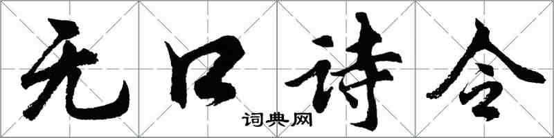 胡問遂無口詩令行書怎么寫