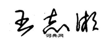 朱錫榮王志湘草書個性簽名怎么寫