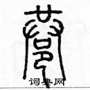 余巨力寫的硬筆篆書巷