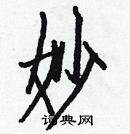 白克儉寫的硬筆楷書妙