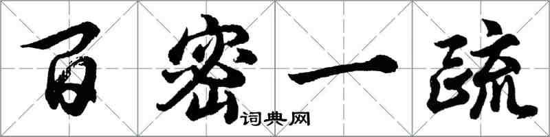 胡問遂百密一疏行書怎么寫