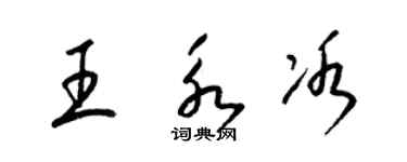 梁錦英王永冰草書個性簽名怎么寫