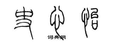 陳墨史心怡篆書個性簽名怎么寫