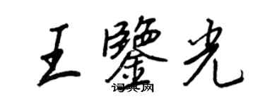 王正良王鑑光行書個性簽名怎么寫