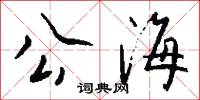 公海怎么寫好看