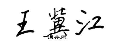 王正良王冀江行書個性簽名怎么寫