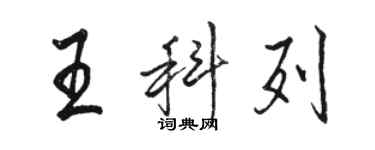 駱恆光王科列行書個性簽名怎么寫