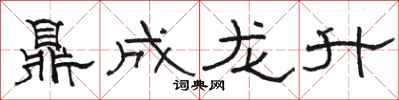 駱恆光鼎成龍升隸書怎么寫