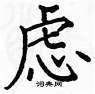 駱恆光寫的硬筆楷書慮