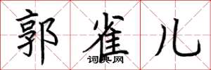 荊霄鵬郭雀兒楷書怎么寫