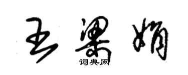 朱錫榮王梁娟草書個性簽名怎么寫