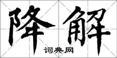 翁闓運降解楷書怎么寫