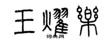 曾慶福王耀樂篆書個性簽名怎么寫