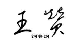 梁錦英王贊草書個性簽名怎么寫