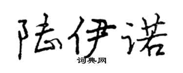 曾慶福陸伊諾行書個性簽名怎么寫